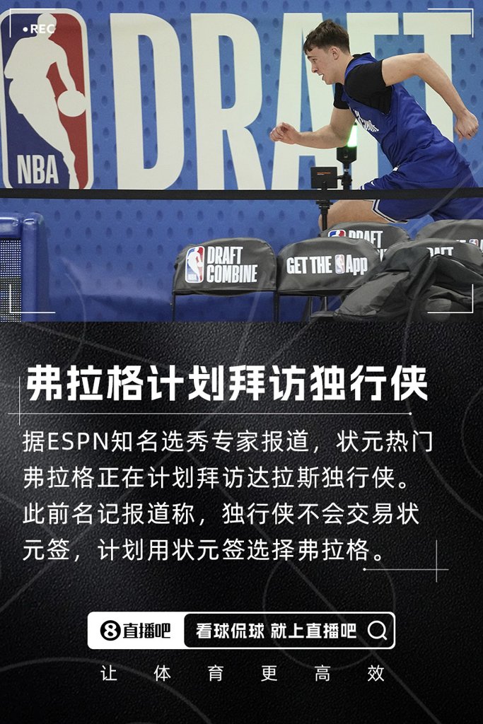 快进到选秀大会选秀专家：状元大热弗拉格正计划拜访独行侠