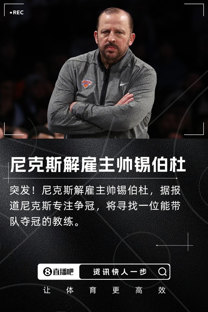 突发尼克斯解雇主帅锡伯杜！将专注于寻找能带队争冠的主帅