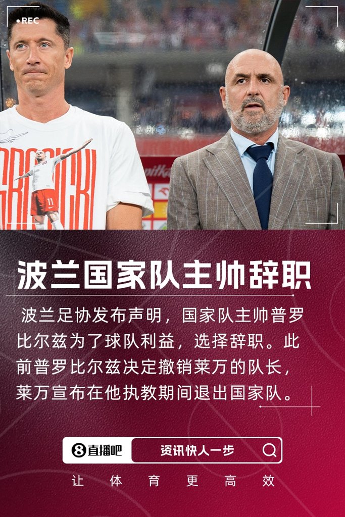 此前撤莱万队长！波兰主帅：为了国家队利益，辞去主教练职务