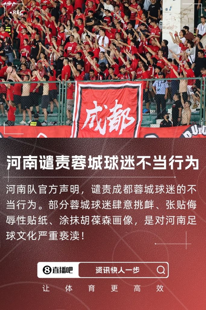 河南官方谴责:部分蓉城球迷肆意挑衅,是对河南足球文化严重亵渎