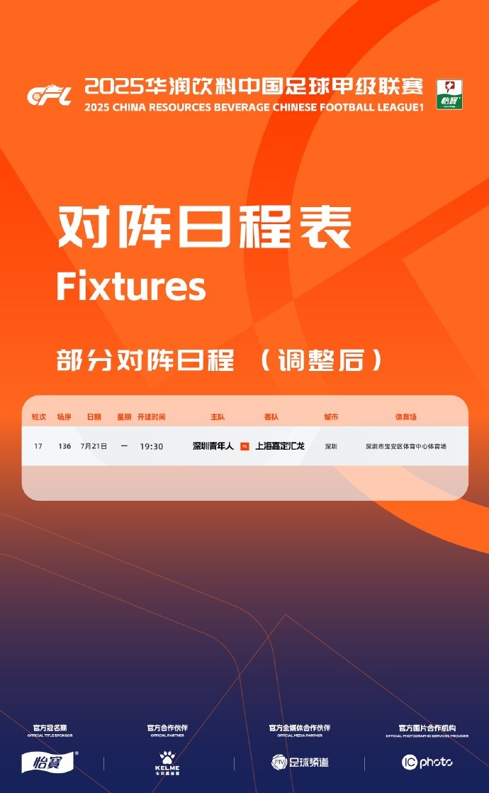 官方:因台风影响,深圳青年人vs上海嘉定的比赛调整至明天进行