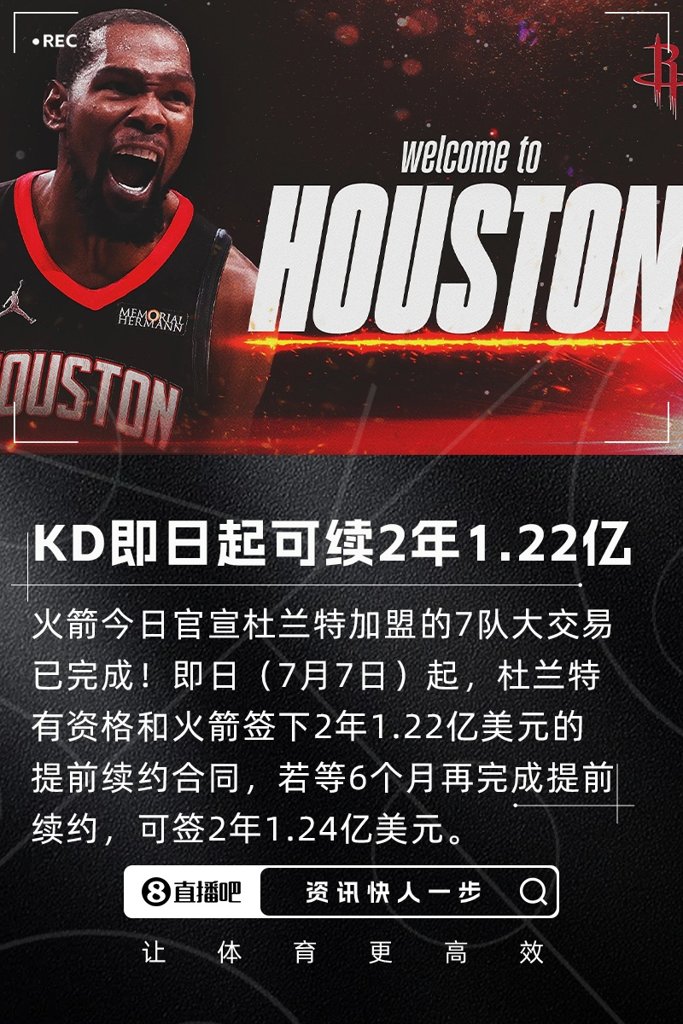 杜兰特即日起可和火箭签2年1.22亿合同 若等6个月是2年1.24亿